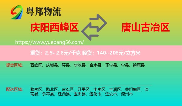 西峰區(qū)到古冶區(qū)物流