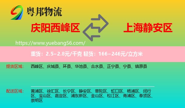 西峰區(qū)到靜安區(qū)物流