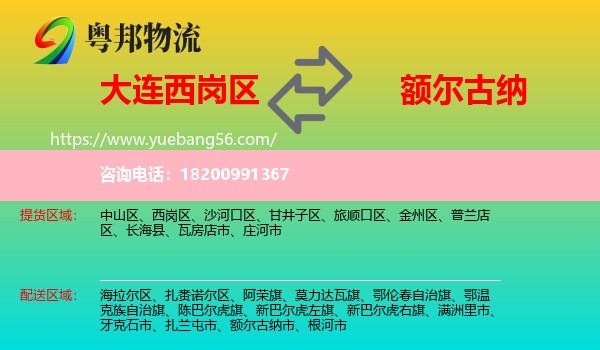 西崗區(qū)到額爾古納市物流