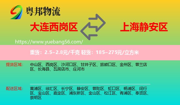 西崗區(qū)到靜安區(qū)物流