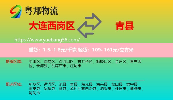 西崗區(qū)到青縣物流