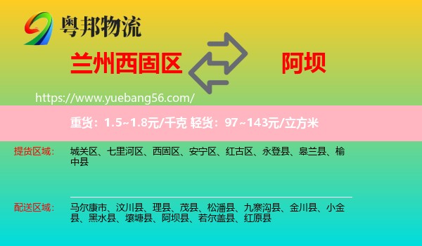 西固區(qū)到阿壩物流