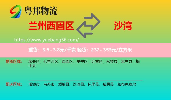 西固區(qū)到沙灣縣物流