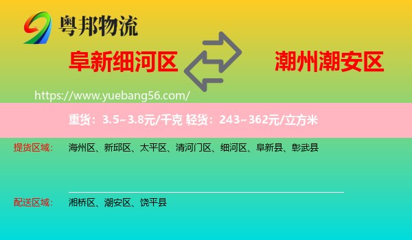 細(xì)河區(qū)到潮安區(qū)物流