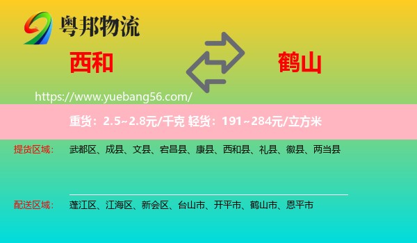 西和縣到鶴山市物流