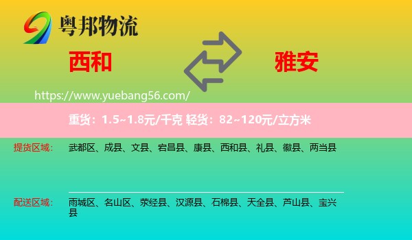 西和縣到雅安物流
