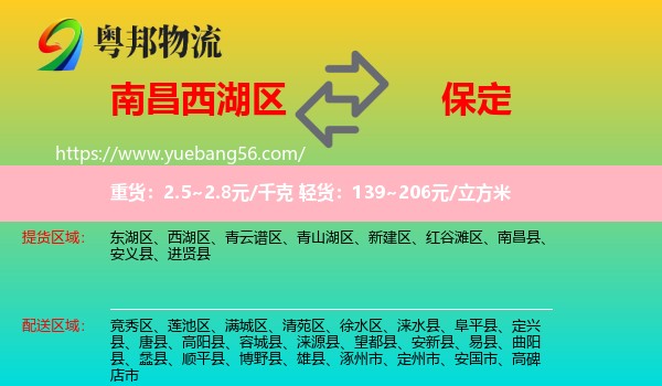 西湖區(qū)到保定物流