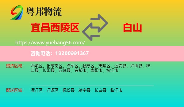 西陵區(qū)到白山物流