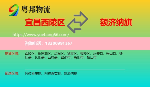 西陵區(qū)到額濟納旗物流