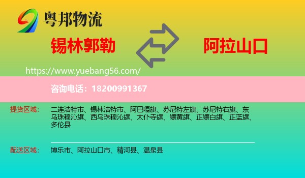 錫林郭勒到阿拉山口市物流