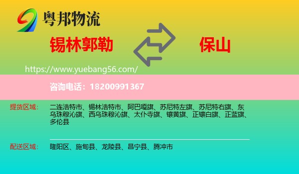 錫林郭勒到保山物流