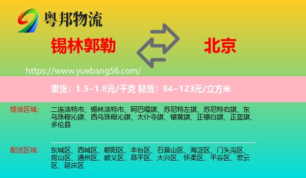 錫林郭勒到北京物流