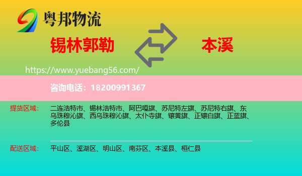 錫林郭勒到本溪物流