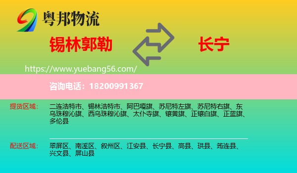 錫林郭勒到長寧縣物流