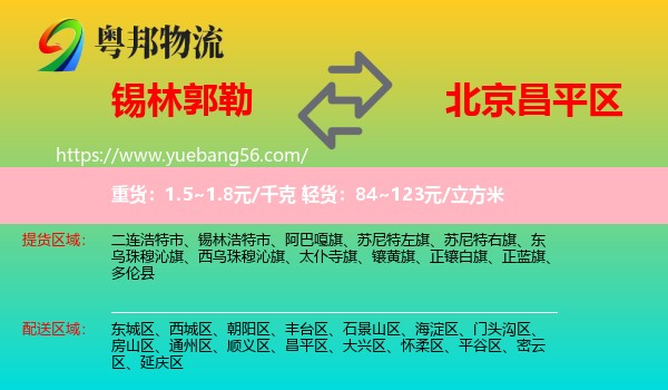 錫林郭勒到昌平區(qū)物流