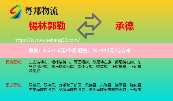 錫林郭勒到承德物流