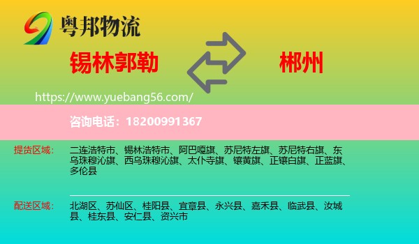 錫林郭勒到郴州物流