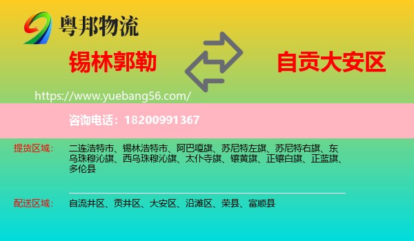 錫林郭勒到大安區(qū)物流