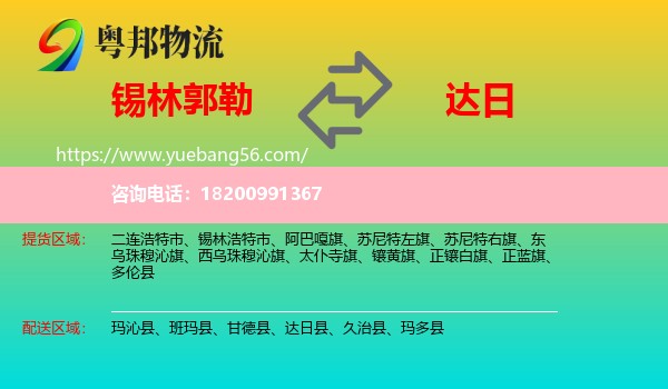 錫林郭勒到達(dá)日縣物流