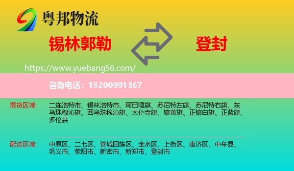 錫林郭勒到登封市物流