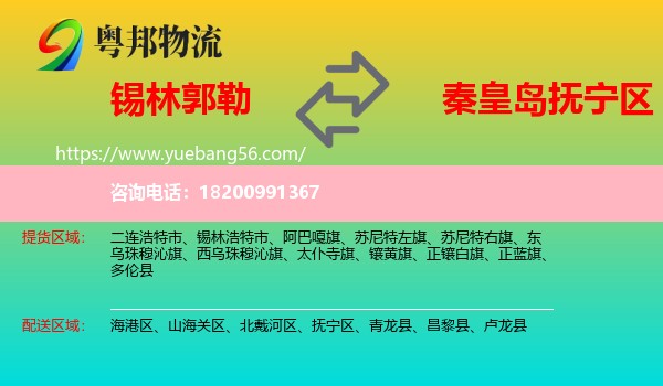 錫林郭勒到撫寧區(qū)物流