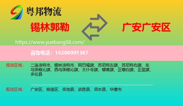 錫林郭勒到廣安區(qū)物流