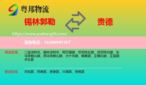 錫林郭勒到貴德縣物流