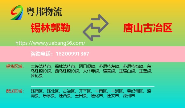 錫林郭勒到古冶區(qū)物流