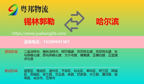 錫林郭勒到哈爾濱物流