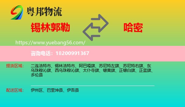 錫林郭勒到哈密物流