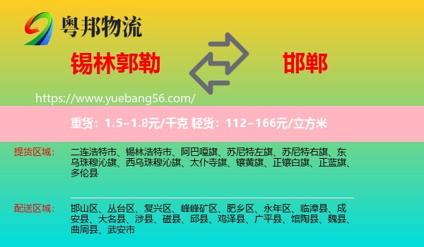 錫林郭勒到邯鄲物流