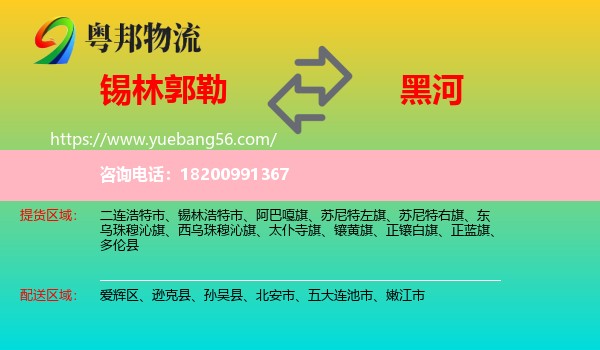 錫林郭勒到黑河物流