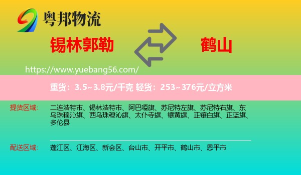 錫林郭勒到鶴山市物流