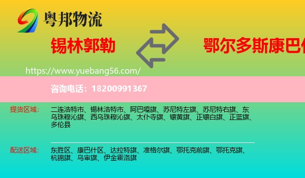 錫林郭勒到康巴什區(qū)物流