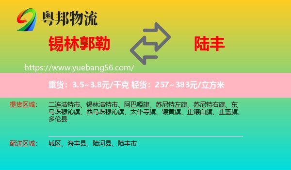 錫林郭勒到陸豐市物流