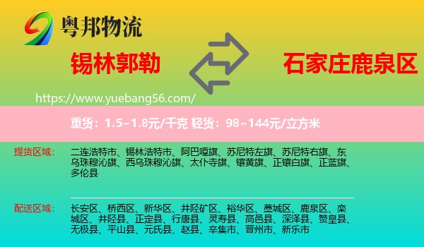 錫林郭勒到鹿泉區(qū)物流