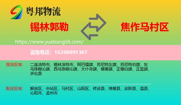 錫林郭勒到馬村區(qū)物流