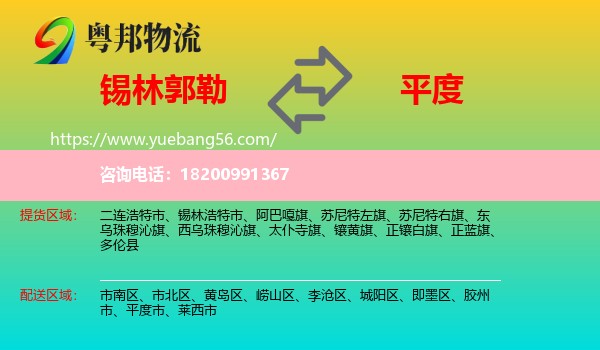 錫林郭勒到平度市物流