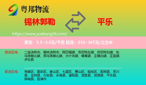 錫林郭勒到平樂縣物流
