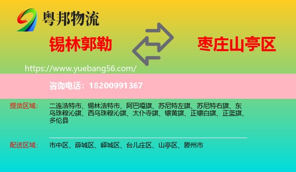 錫林郭勒到山亭區(qū)物流