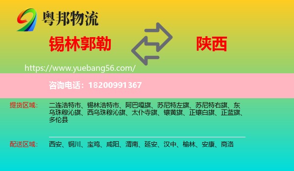 錫林郭勒到陜西物流