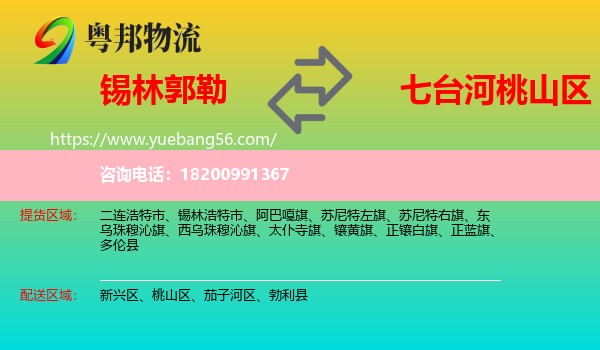 錫林郭勒到桃山區(qū)物流