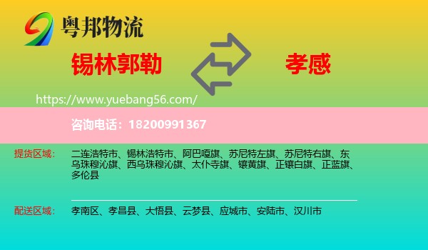 錫林郭勒到孝感物流