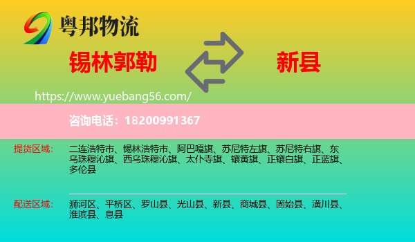 錫林郭勒到新縣物流