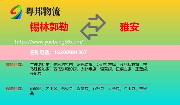 錫林郭勒到雅安物流