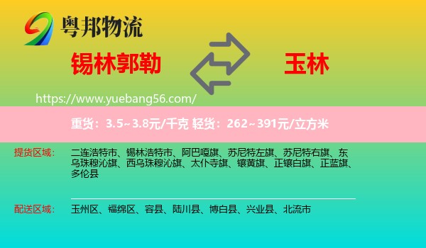錫林郭勒到玉林物流