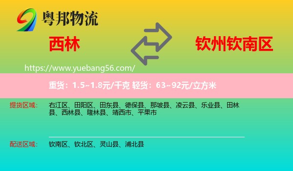 西林縣到欽南區(qū)物流