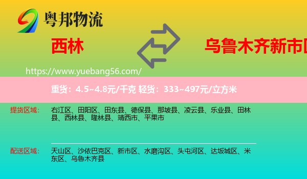 西林縣到新市區(qū)物流