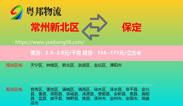 新北區(qū)到保定物流