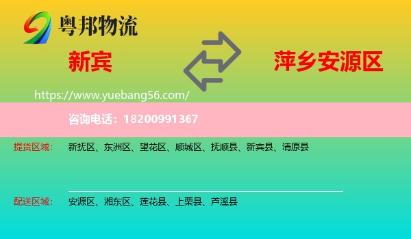 新賓縣到安源區(qū)物流